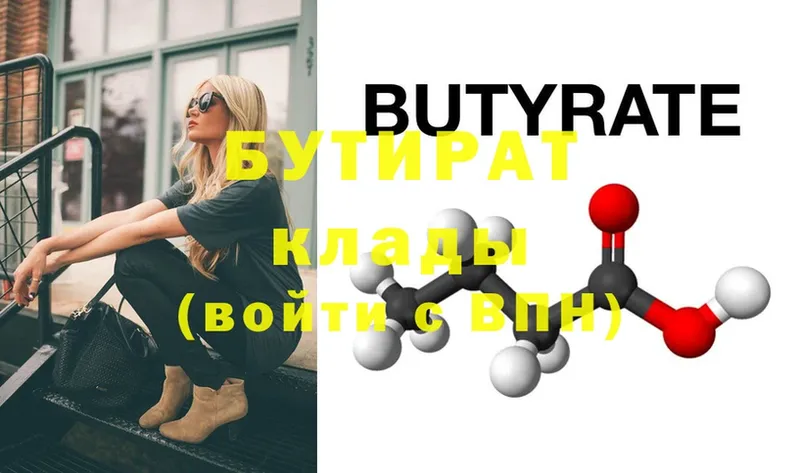 БУТИРАТ Butirat  купить   Анапа 